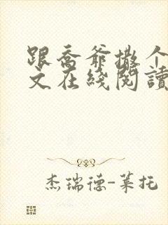 跟乔爷撒个娇全文在线阅读