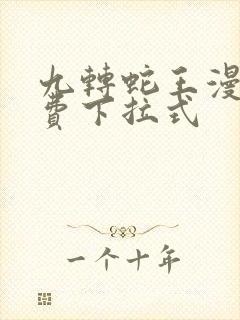 九转蛇王漫画免费下拉式