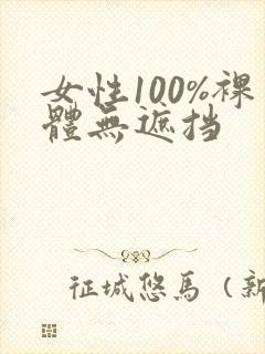 女性100%裸体无遮挡