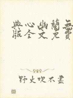 典心幽兰无删减版全文免费