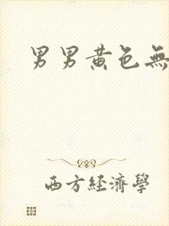 男男黄色无遮挡