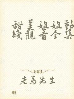 甜美姐姐动漫在线观看全集高清