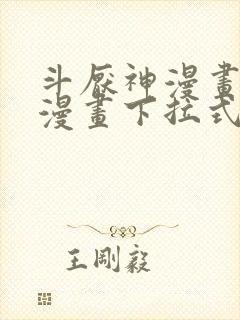 斗厌神漫画免费漫画下拉式鬼罗封面