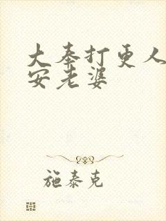 大奉打更人许七安老婆