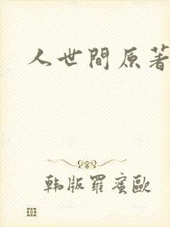 人世间原著小说
