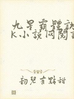 九星霸体诀17k小说网阅读