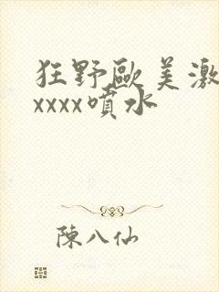 狂野欧美激情性xxxx喷水