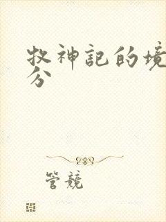 牧神记的境界划分