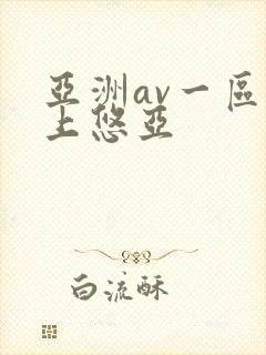 亚洲av一区三上悠亚