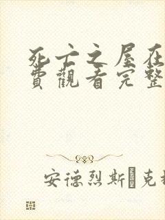 死亡之屋在线免费观看完整版国语