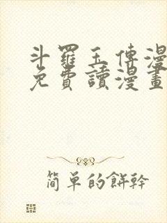 斗罗玉传漫画画免费读漫画漫画网站