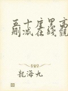 五十度黑高清未删减在线观看