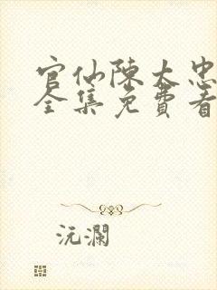 官仙陈太忠小说全集免费看封面