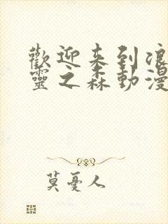 欢迎来到浪荡精灵之森动漫在线观看全集