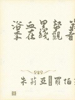 浴血黑帮 第4季在线观看全集免费播放封面