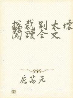 总裁别太坏免费阅读全文