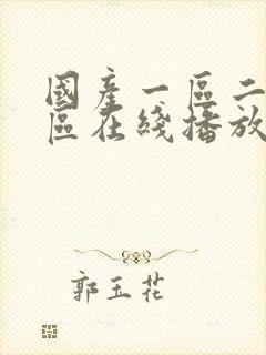 国产一区二区三区在线播放