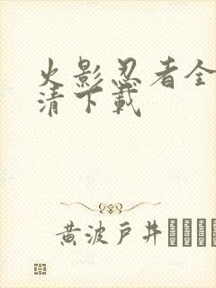 火影忍者全集高清下载封面