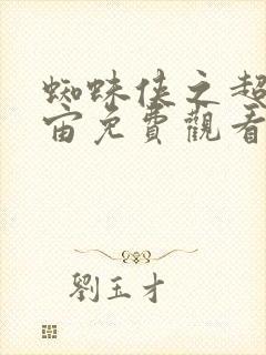 蜘蛛侠之超越宇宙免费观看完整版