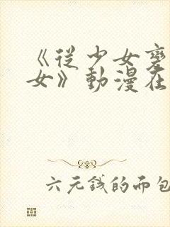 《从少女变成娼女》动漫在线观看封面