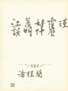 江羡好霍瑾延小说叫什么