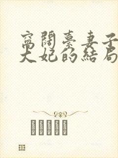 窝阔台妻子结局大妃的结局
