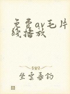 免费av毛片在线播放