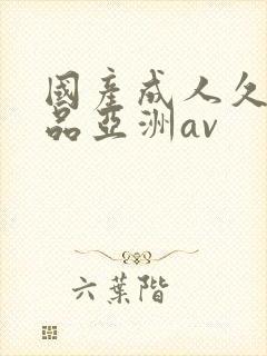 国产成人久久精品亚洲av