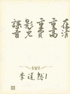 谍影重重在线观看免费高清完整版封面