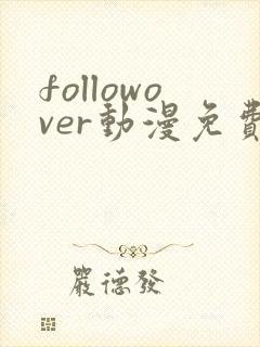 followover动漫免费观看高清