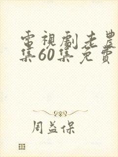 电视剧老农民全集60集免费观看