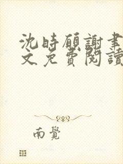 沈时愿谢聿深全文免费阅读