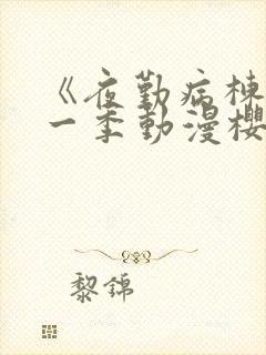 《夜勤病栋》第一季动漫樱花全集观