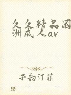 久久精品国产亚洲成人av