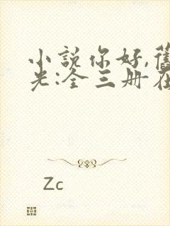 小说你好,旧时光:全三册在线阅读