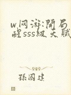 w网游:开局觉醒sss级天赋》