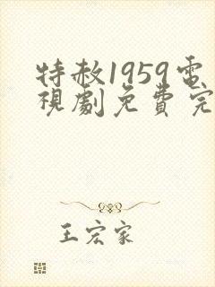 特赦1959电视剧免费完整版