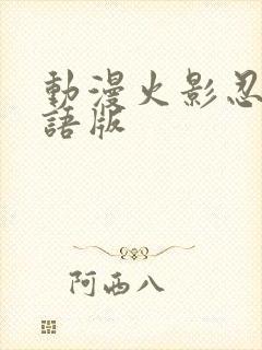 动漫火影忍者国语版