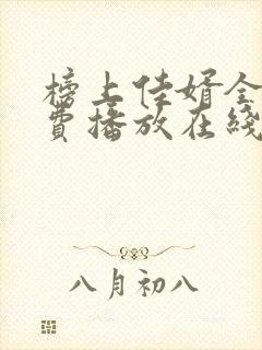 榜上佳婿全集免费播放在线观看