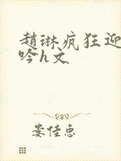 赵琳疯狂迎合娇吟h文封面