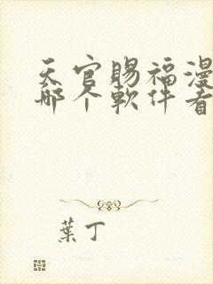 天官赐福漫画在哪个软件看