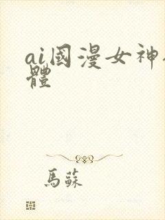ai国漫女神裸体