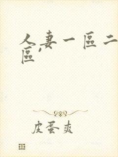 人妻一区二区三区`