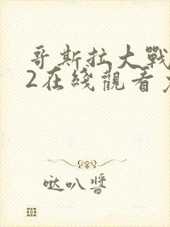 哥斯拉大战金刚2在线观看免费完整版2021