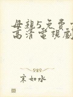 母亲5免费完整高清电视剧在线看下载