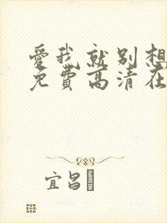 爱我就别想太多免费高清在线观看封面