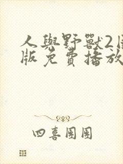 人与野兽2国语版免费播放全集高清