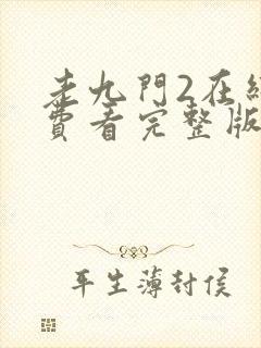 老九门2在线免费看完整版