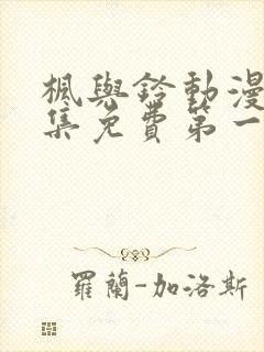 枫与铃动漫画全集免费第一季