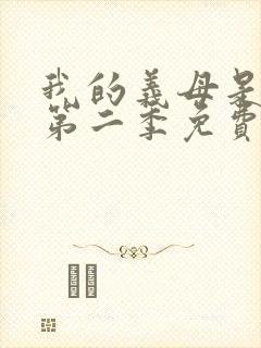 我的义母是魅魔第二季免费观看